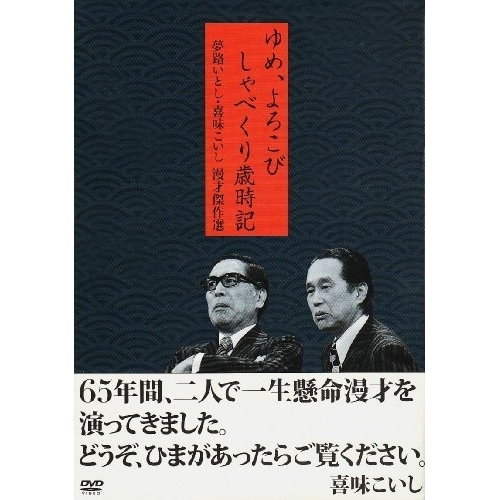 夢路いとし/喜味こいし ／ 夢路いとし・喜味こいし 漫才傑作選 ゆめよろこび しゃべくり歳時記 (DVD) SSBW-8171