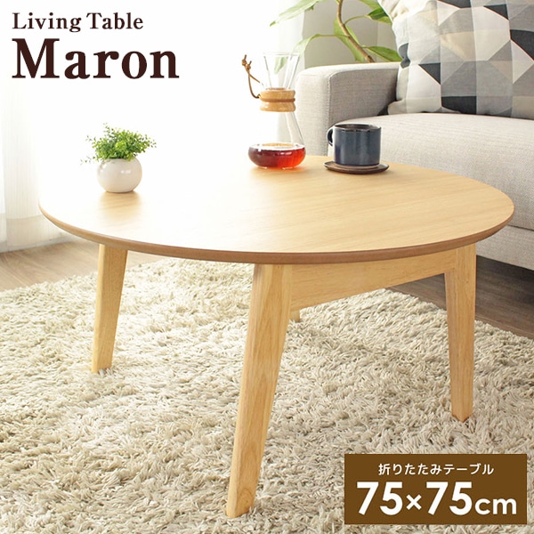 岩附 IMT-88-NA ナチュラル Maron 折りたたみ テーブル 円形 幅75cm 完成品 メーカー直送