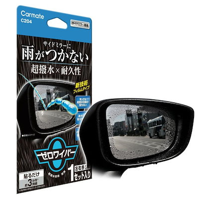他サイト： カーメイト C204 車用 ゼロワイパー フィルムタイプ サイドミラー用 雨が付かないの商品画像