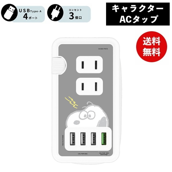 スヌーピー USBポート付き ACタップ ビリビリ SNG-719D ピーナッツ 電源タップ ACアダプタ コンセント スマートフォン スマホ AC充電器 ACプラグ 収納 携帯グッズ かわいい