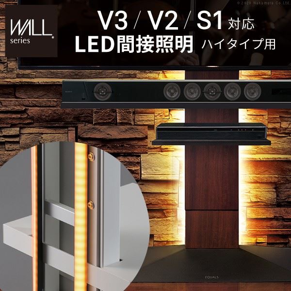 WALLシリーズオプションパーツ テレビスタンドV3V2S1対応 LED間接照明 ハイタイプ用 リモコン付 シアターライト 調光 調色 EQUALS イコールズ