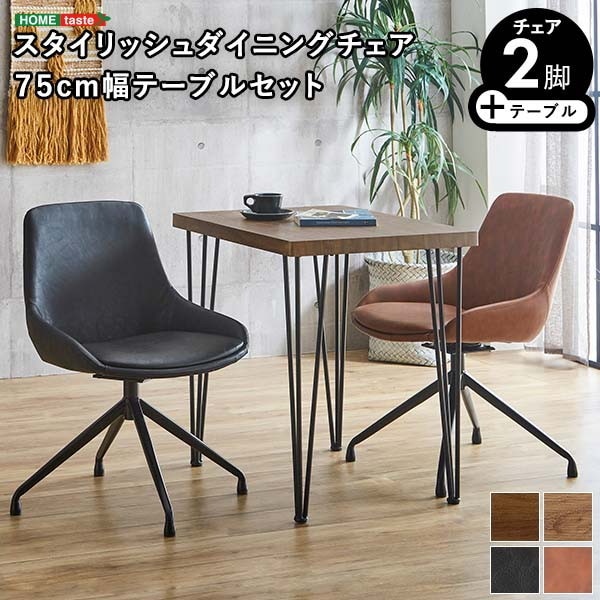 ホームテイスト SH-23-SGD3 スタイリッシュダイニングチェア2脚 75cm幅テーブル 3点セット【EldeUmbure】 WA/ブラック/ブラウン メーカー直送