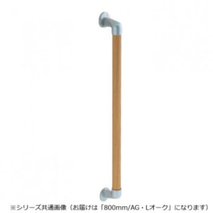 シロクマ 丸棒手すり AG/Lオーク BR-546 800mm