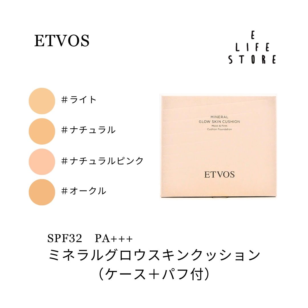エトヴォ ス ETVO S ミネラルグロウスキンクッション12g(ケース＋パフ付)選べる4色 SPF32 PA+++ ファンデ 乾燥 シワ ハリ 弾力 みずみずしく 素肌感 ポスト投函