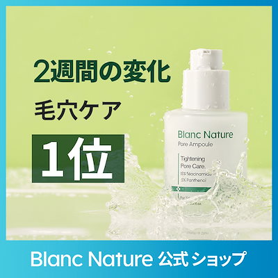Qoo10] ブランネイチャー 【2週間の変化】 毛穴アンプル30ml