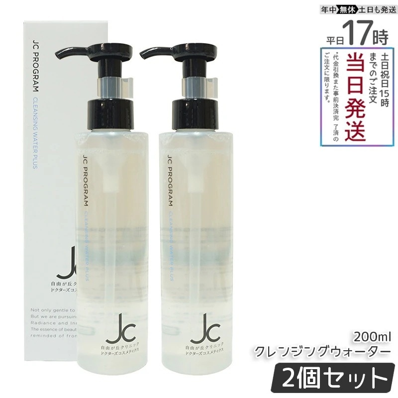自由が丘クリニック JC クレンジングウォーター プラス 200ml JC PROGRAM 皮脂 毛穴 保湿 クレンジング メイク落とし洗顔料 W洗顔不要 オイルフリー