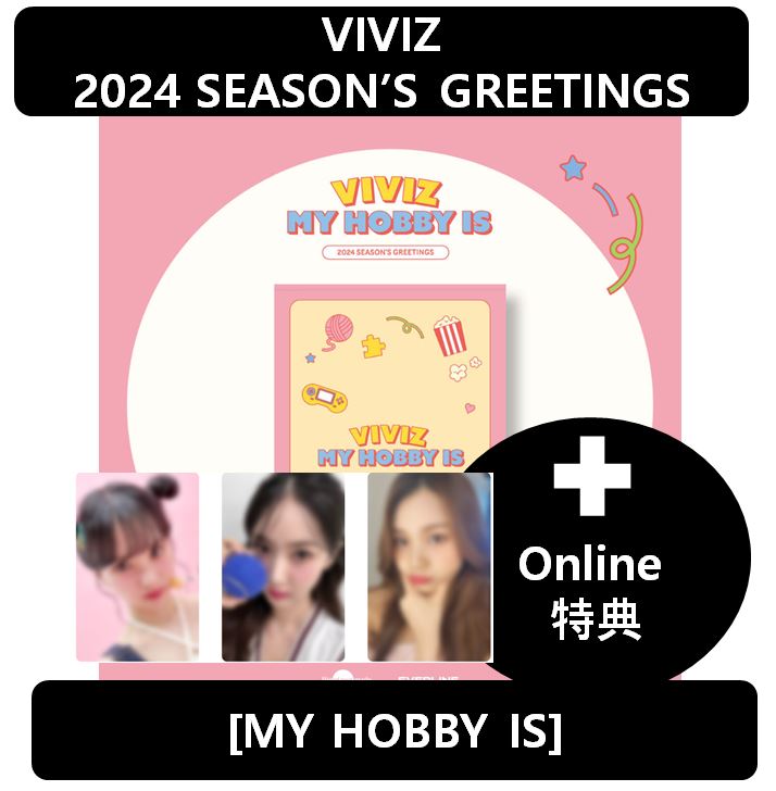 BPMエンターテインメント【online特典】[VIVIZ] - 2024 SEASONS GREETINGS[MY HOBBY IS]
