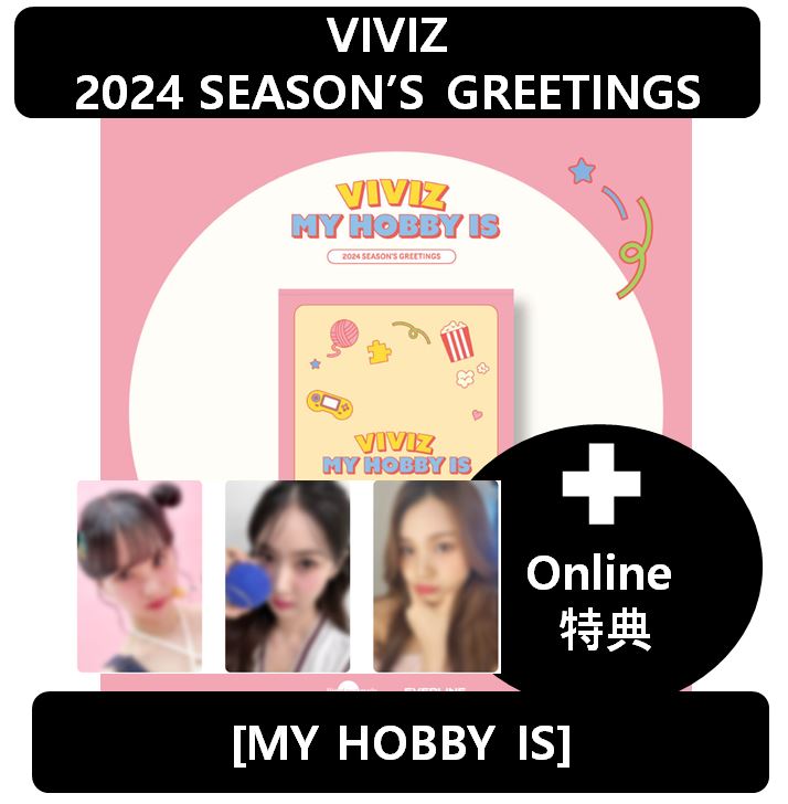 【online特典】[VIVIZ] - 2024 SEASONS GREETINGS[MY HOBBY IS]