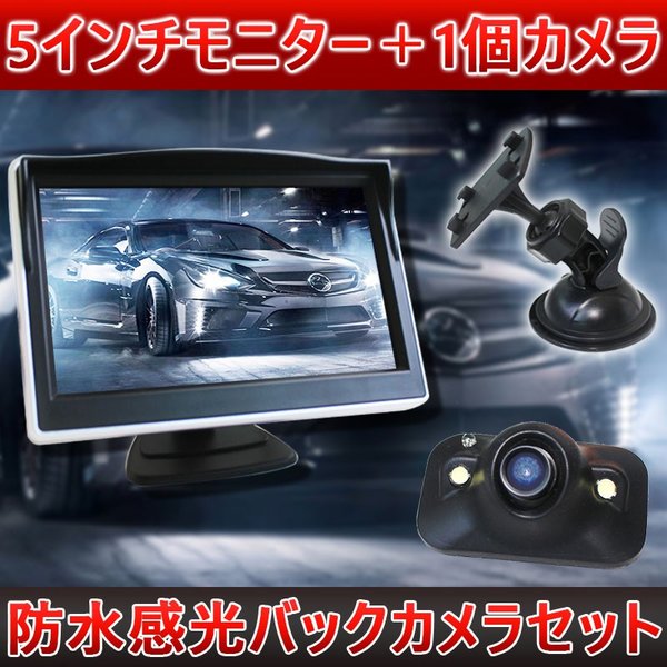 5インチモニター＋1個カメラセット 防水感光フロント/サイド/バックカメラ監視ガイドライン無バックカ