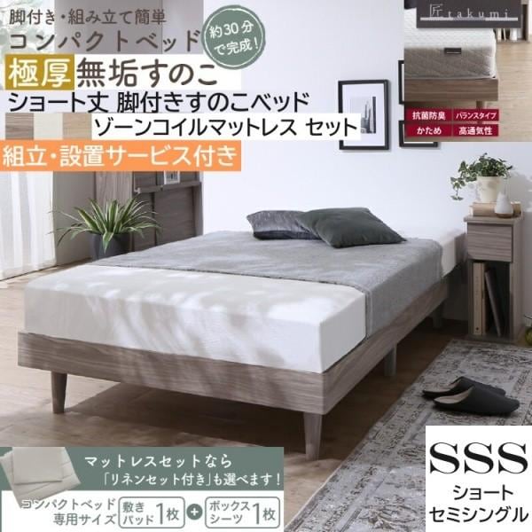組立設置付 ショートセミシングル すのこベッド ゾーンコイルマットレス 敷きパッド ボックスシーツ セット 脚付コンパクト ベッド下収納