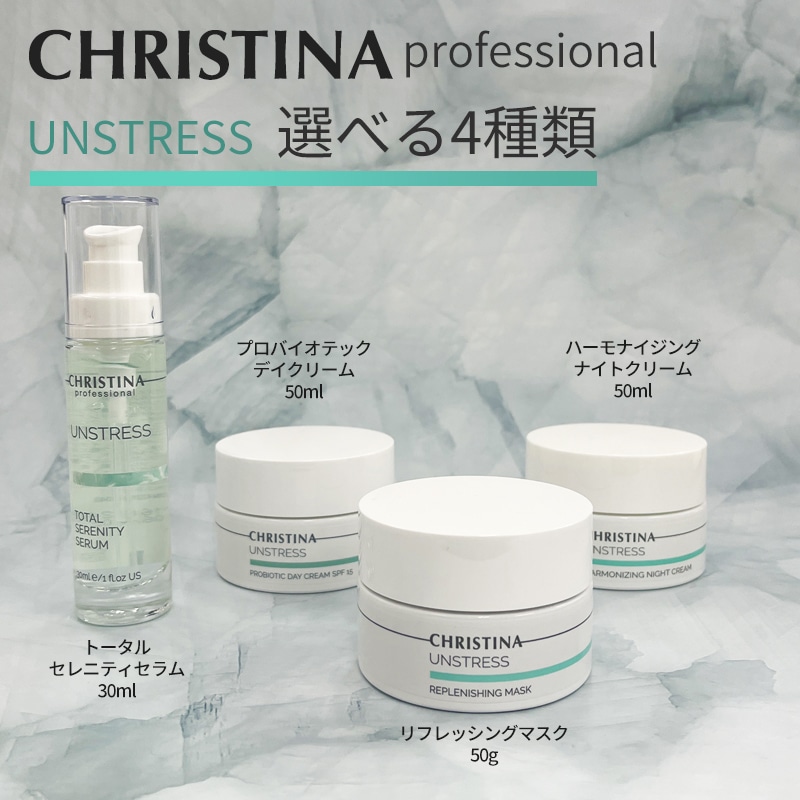 【新品 未開封】 クリスティーナ アンストレス ハーモナイジングナイトクリーム UNSTRESS CHRISTINA クリスティーナ アンストレス ハーモナ