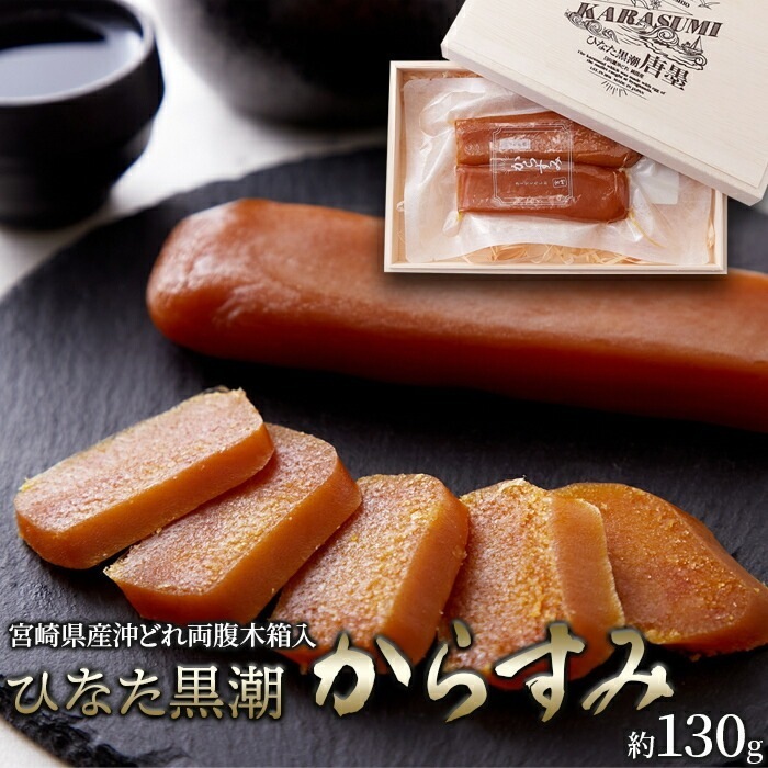 からすみ 宮崎県産沖どれ ひなた黒潮 両腹 木箱入り 130g カラスミ 国産 魚卵 珍味 高級 おつまみ 酒の肴 贈り物 熨斗 ギフト プレゼント NK00000138