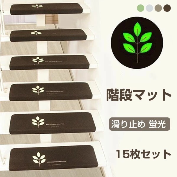 階段マット 吸着マット 滑り止め 蛍光 洗える 吸着タイル 足跡 防音 折り曲げ 防音 キズ防止 四季通用 丸洗える 階段クッション 15枚入り 蓄光式 足冷え 自由に裁断 ペット 6,960円