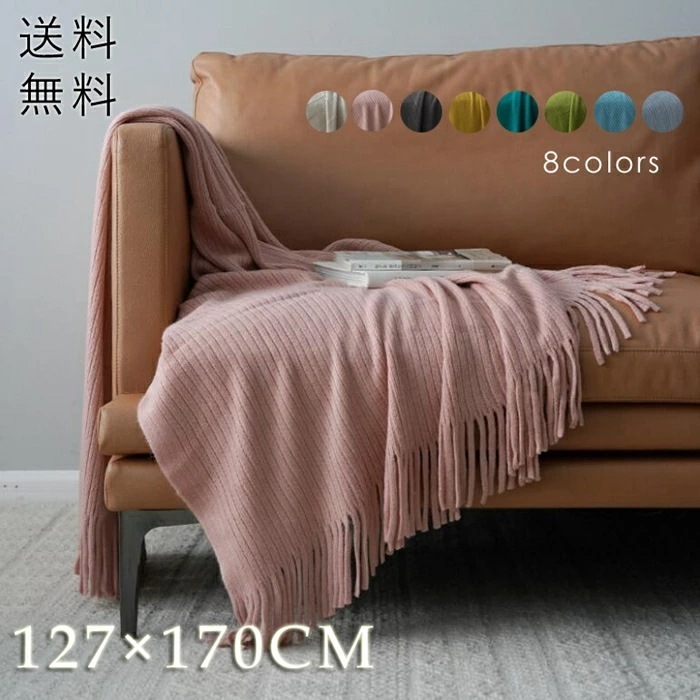 【即納】ブランケット 大判 マルチカバー ブランケット シングル ベッドカバー 北欧 フリンジ付きブランケット ベットカバー ベッドスロー おしゃれ ニット ニットブランケット インテリア 雑貨
