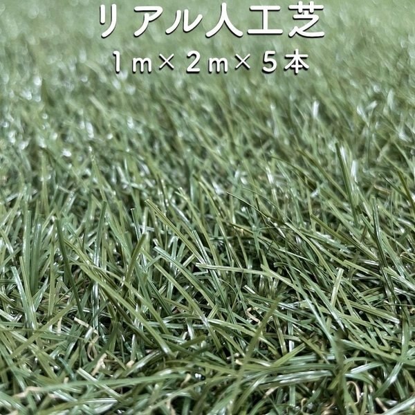 リアル人工芝 ロール つや消しタイプ 幅1m長さ2m5本 芝丈30mm 芝生マット 人工芝ロール