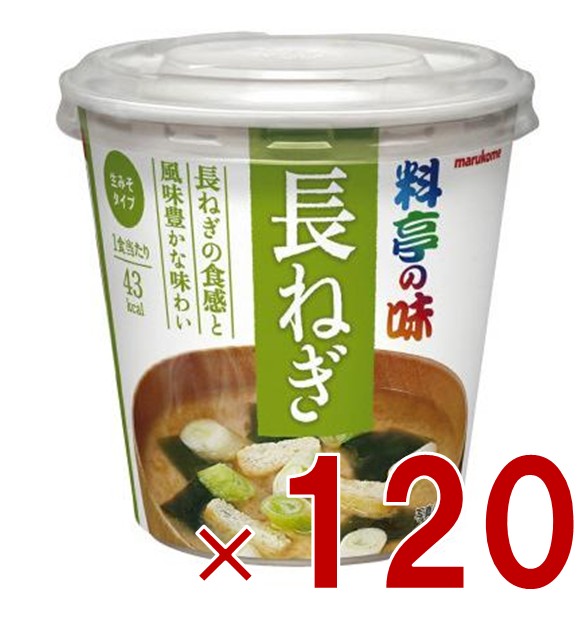 マルコメ カップみそ汁 料亭の味 長ねぎ インスタント味噌汁 即席味噌汁 即席 まとめ買い 非常食 保存食 防災 120個