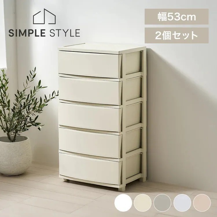 【2個セット】チェスト 5段 プラスチック 北欧 幅53 衣装ケース タンス コロネチェスト ライトベージュ ダークグレー ブルーグレー ピンクベージュ ホワイト CLN