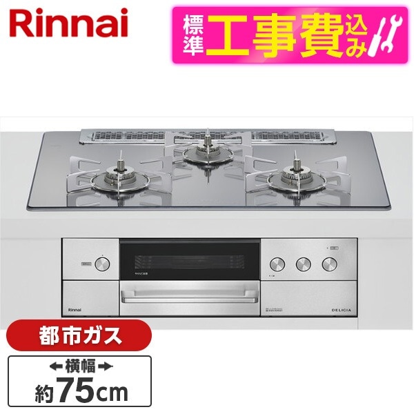RHS71W38M13RCSTW-13A 標準設置工事セット プラチナミラー DELICIA ビルトインガスコンロ(都市ガス用・両側強火タイプ・3口・75cm)