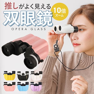 双眼鏡 コンサート 10倍 バードウォッチング ライブ オペラグラス 小型 コンパクト ピント 調節