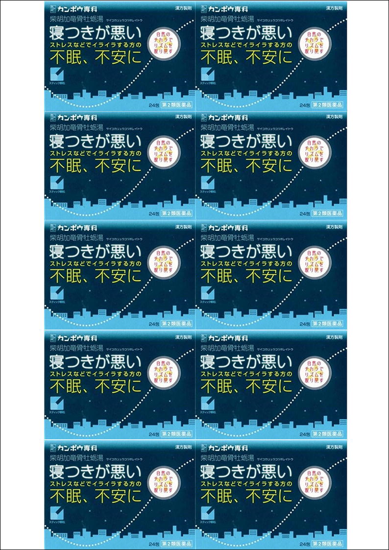 【第2類医薬品】［まとめ販売］「クラシエ」漢方柴胡加竜骨牡蛎湯エキス顆粒　24包入り×10個