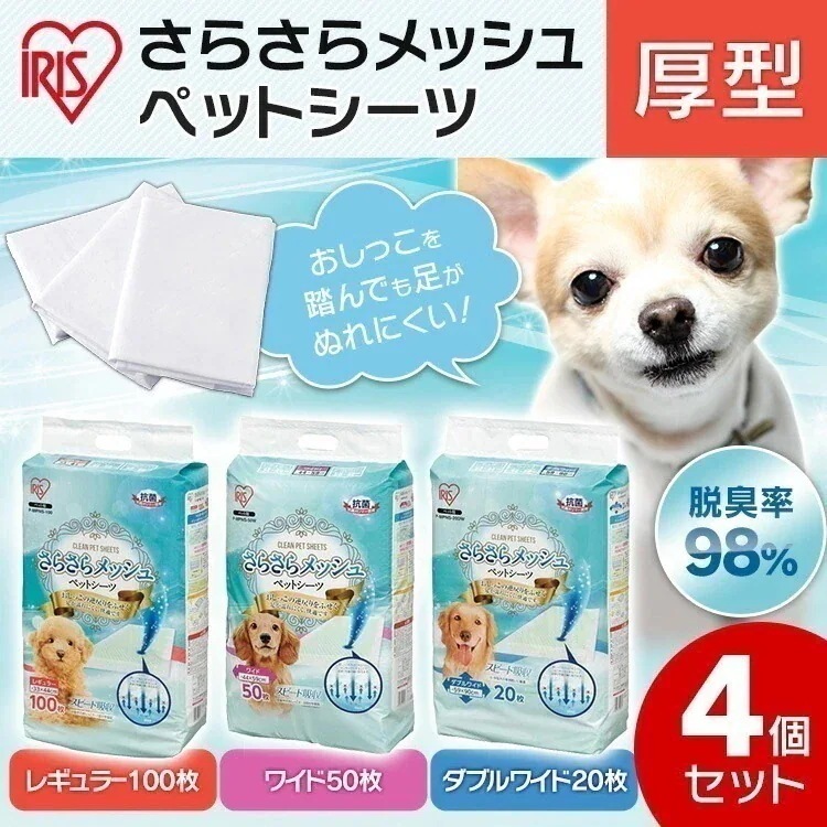 ペットシーツ ペットシート 厚型 さらさらメッシュシーツ レギュラー400枚 ワイド200枚 ダブルワイド80枚 ペット用 犬 猫 トイレシート おしっこシート 大容量 まとめ買い スー
