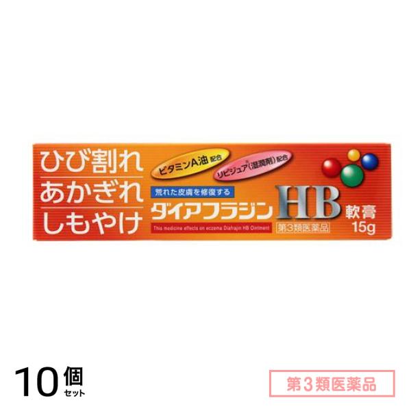 第３類医薬品 ダイアフラジンHB軟膏 15g 10個セット 9,207円