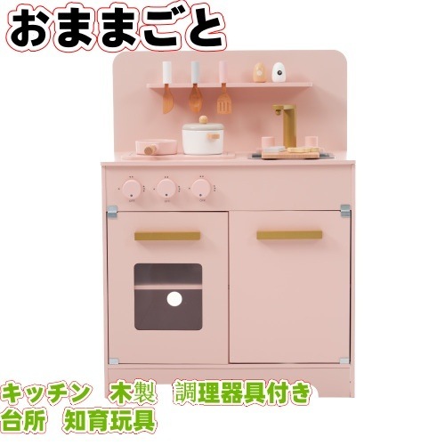 【国内発送/保証付き】おままごと キッチン 木製 調理器具付き ままごとセット 誕生日 台所 知育玩具 子供用 子供 収納 まねっこ コンロミニキッチン おもちゃキッチン キッズ ベビー プレゼント