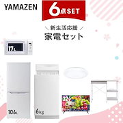 新生活家電セット 6点セット 一人暮らし (6kg洗濯機 106L冷蔵庫 電子レンジ シーリングライト スマートテレビ 32型 レンジラック)|洗濯機 · 乾燥機