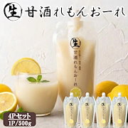飲料|甘酒 生甘酒 4Pセット 1P 500g あまざけ れもんおーれ 米麹 無添加 フルーツ甘酒 レモン れもん ノンアル アルコールゼロ 国産 FND-ff00281