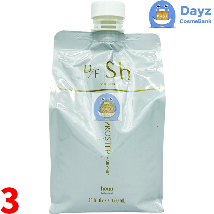 ホーユー プロステップ ヘアケア D/F シャンプー 1000mL 詰め替え用　3点セット　　ヘアシャンプー ファッションカラー向け