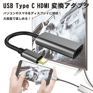 USB Type C HDMI 変換アダプター 4K 高解像度 USB C HDMI Type-C