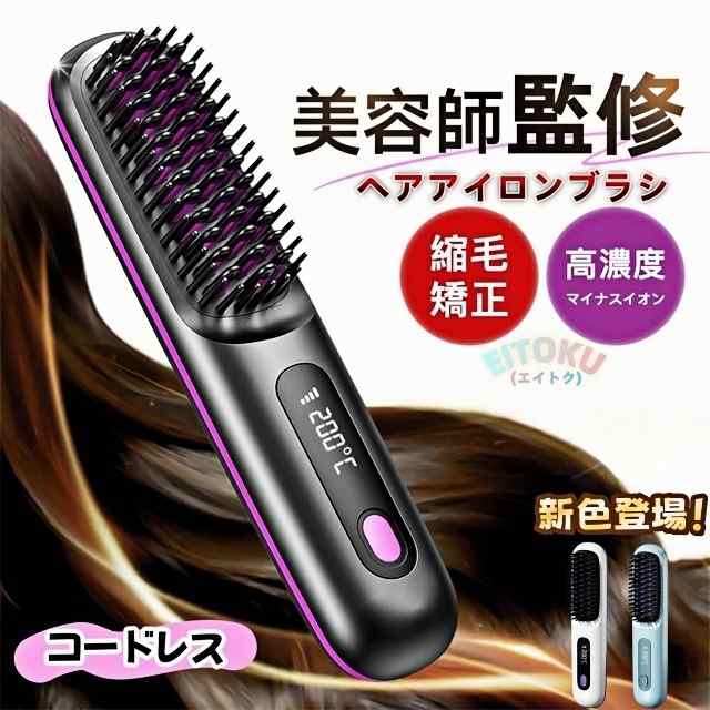 [急速出荷]ヘアアイロン ヒートブラシ くし型 ストレートアイロン ミニブラシ マイナスイオン コードレス カールアイロン 携帯 小型 軽量 美髪 縮毛矯正 ブラシアイロン MAX200℃ 急速加熱