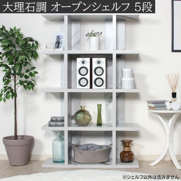 大理石調オープン シェルフ 5段 幅90cm ディスプレイラック 間仕切り 収納 本棚 飾り棚 キャビネット デザインボード