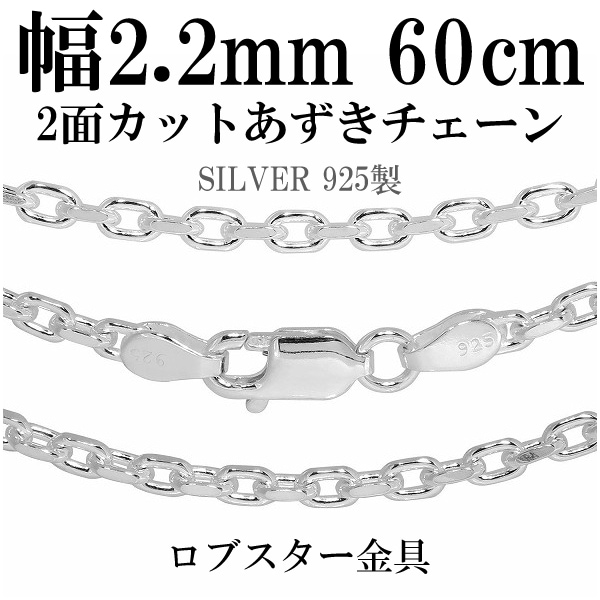 シルバーあずきチェーン2面カット 幅約2.2mm 60cm シルバー925 ネックレス