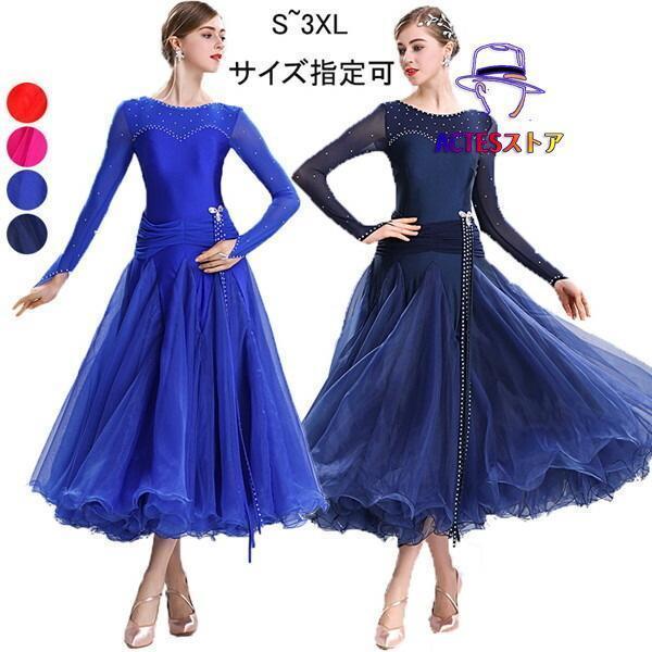 新しい子供用ダンスウェア 社交ダンス衣装 豪華な社交ダンスドレス 大きい裾 ダンス発表会 社交ダンス モダンドレス 刺繍 ドレス 新作 競技着 練習着 演出用 社交ダンス ドレス スタンダー 2枚購入