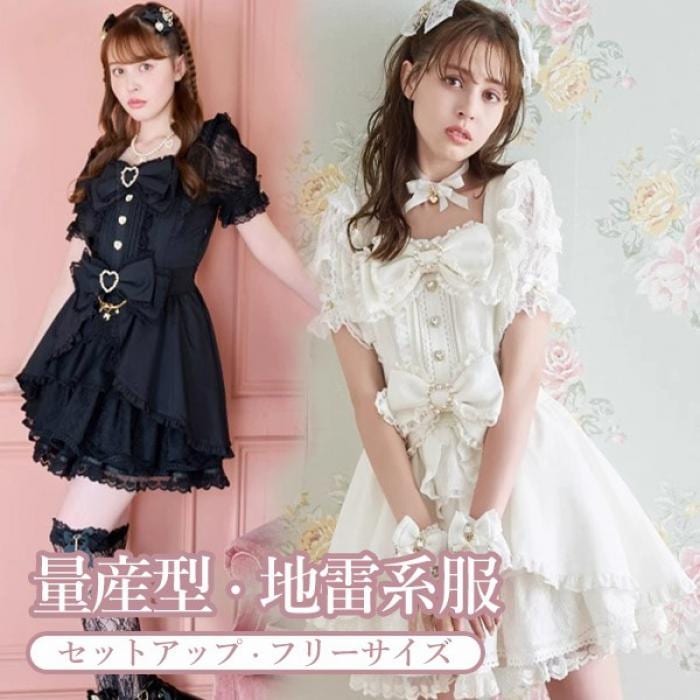 お得感たっぷり！地雷系 ワンピース 量産型 ロリータ 夏 レース リボン セットアップ 半袖 レディース 女子 ショート丈 ミニ 蝶結び フリル パフスリーブ ギャル ドレス ハイウエスト Aライン