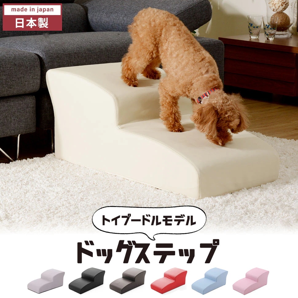ドッグステップ 2段 日本製 幅40 高さ35 トイプードルモデル おしゃれ 犬用 ペット ステップ 階段 合成皮革 段差解消 ケガ防止 犬 上り下り 踏み台 ヘルニア