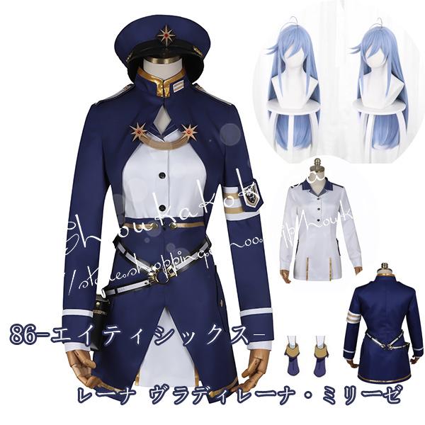【本日限定】コスプレ衣装 86-エイティシックス- レーナ ヴラディレーナ・ミリーゼ 衣装 ウィッグ パーティー コスチューム ハロウィン