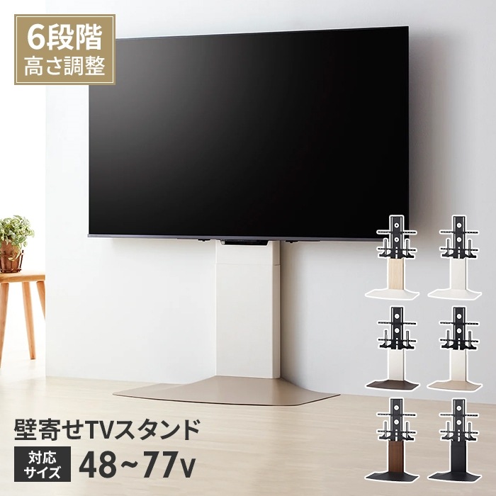 壁寄せテレビスタンド TVスタンド 4877V 自立式 スタンドタイプ 壁寄せ 高さ調整 スリム 省スペース おしゃれ シンプル