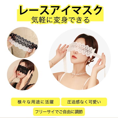 Qoo10] レースアイマスク 2色 2種類のデザイン : ホビー・コスプレ