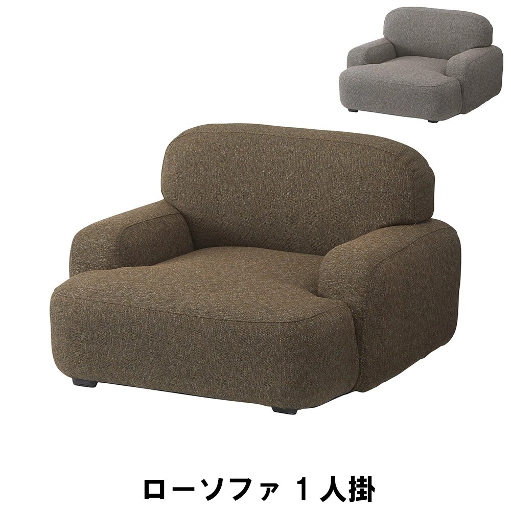 ローソファ 1人掛けソファ 幅73.5 奥行71.5 高さ48 座面高23cm インテリア ソファ