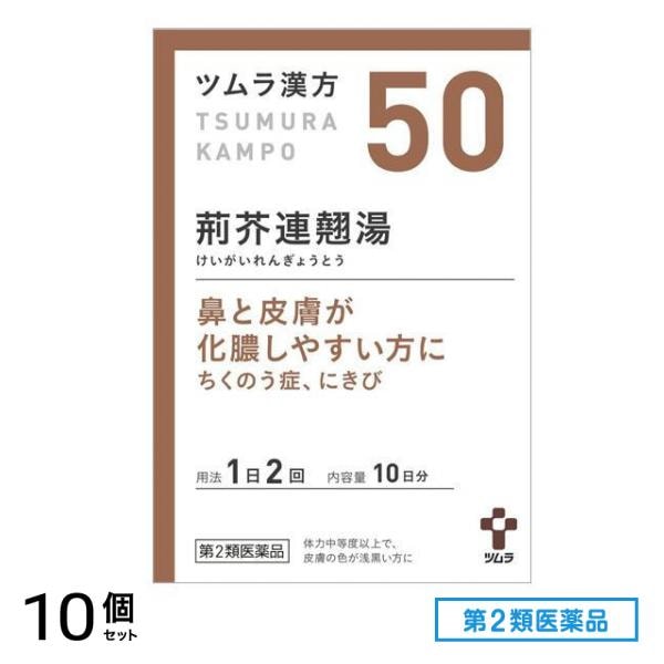 第２類医薬品 50ツムラ漢方 荊芥連翹湯エキス顆粒 20包 10個セット