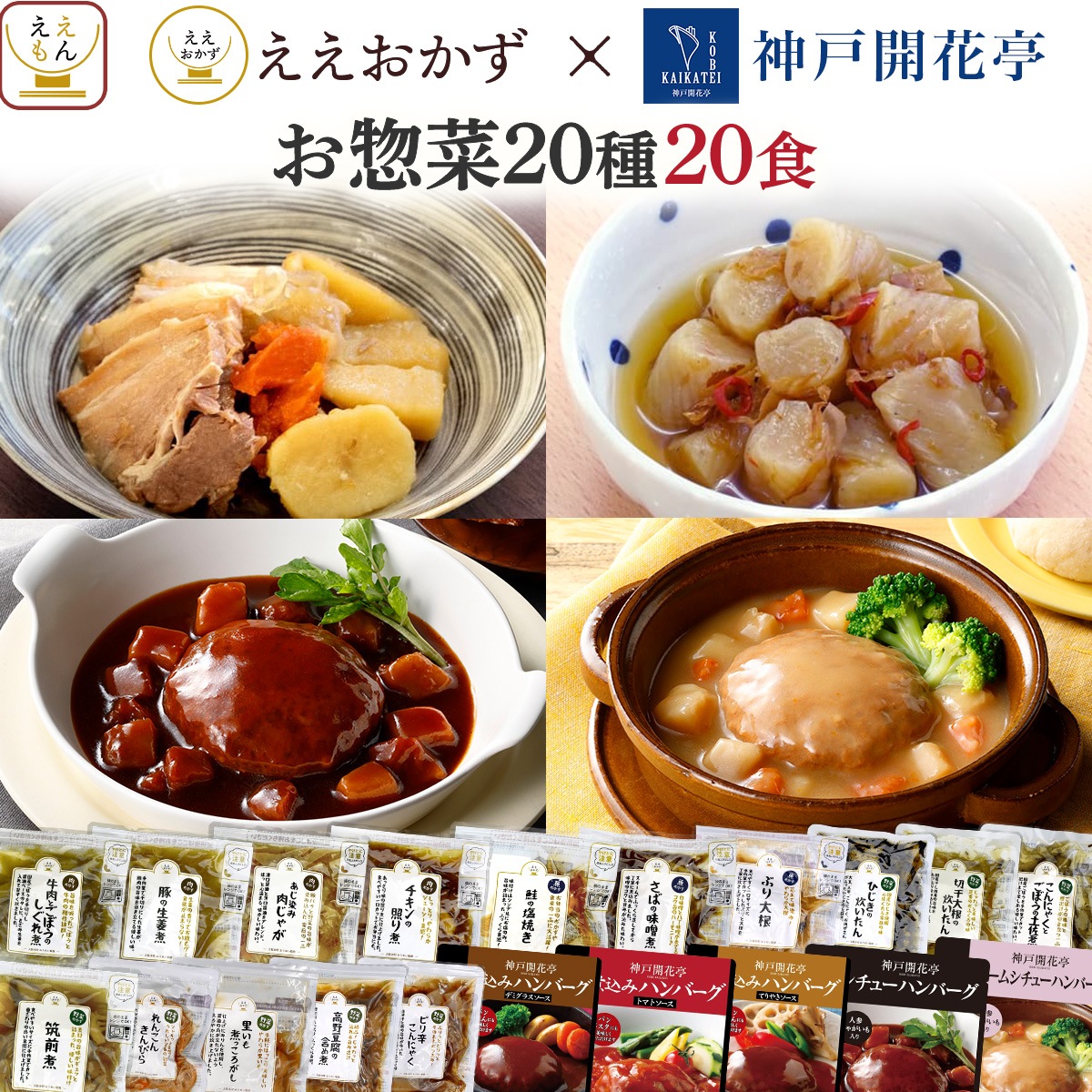 父の日 レトルト おかず 常温保存 和洋 惣菜 20種20食 詰め合わせ セット ええおかず 神戸開花亭 レトルト食品 肉 魚 野菜 ハンバーグ レンジ 食品 ご飯 2026 お返し ギフト