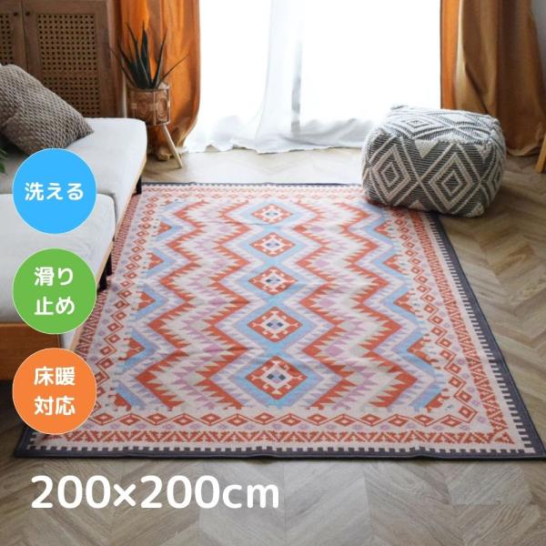 TOCO LIFE キリムナザール 200×200cm ラグ マット カーペット おしゃれ 洗える デザインラグ アート 夏冬兼用 滑り止め
