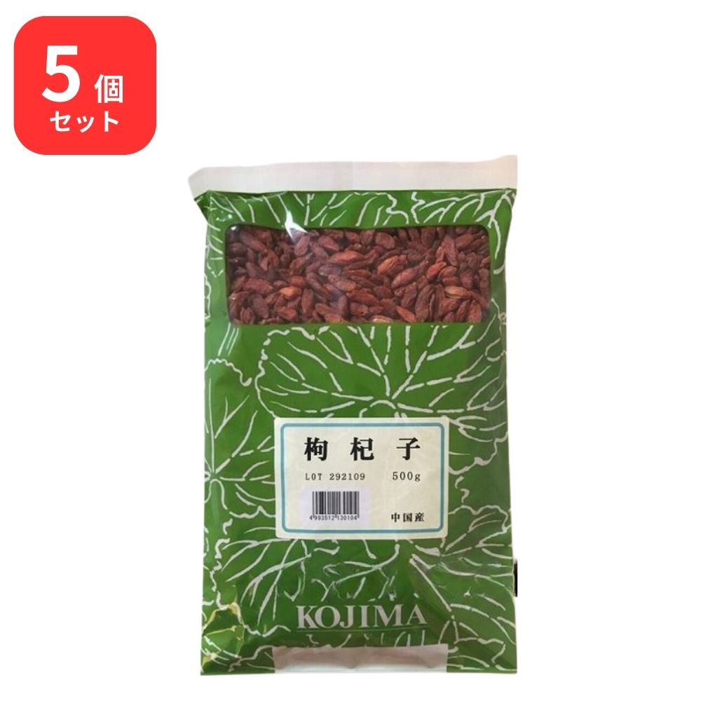 【5個セット】 小島漢方 枸杞子 クコシ 生 500g くこの実 クコノミ