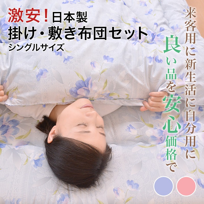 レビューで送料無料!日本製工場直売激安!柄おまかせ 清潔 掛敷 布団セット シングル (長さ200c