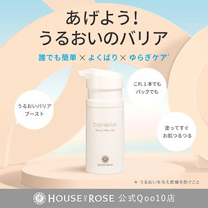 Qoo10] ハウスオブローゼ バリアライズ ブースト ミルキージェル