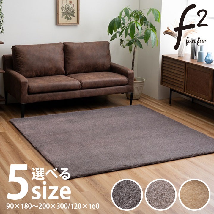 ふかふかフェイクファー生地 ラグ 5サイズ 床暖房／ホットカーペット対応 11,093円