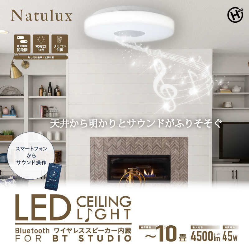 ヒロコーポレーション　Bluetoothワイヤレススピーカー内蔵LEDシーリングライト10畳用 ホワイト　HLCL-BT5