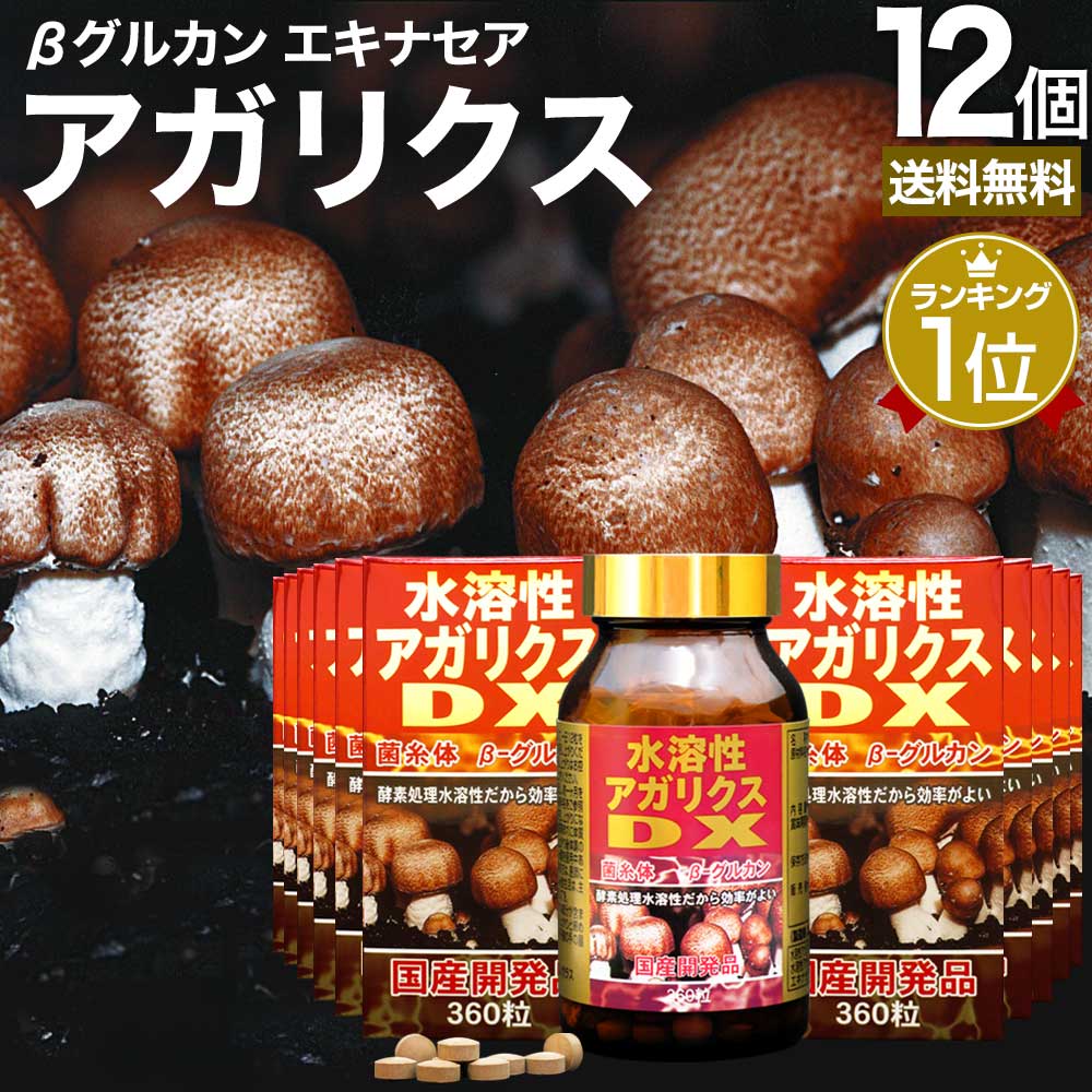水溶性アガリクスDX 360粒*12個 約360日分 サプリメント サプリ
